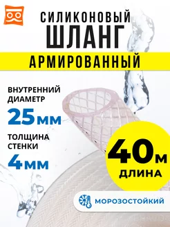 Армированный Силиконовый Шланг 25 мм 40м 243640504 купить за 9 659 ₽ в интернет-магазине Wildberries