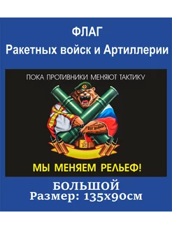 Флаг Ракетных войск и Артиллерии