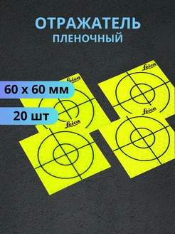 Отражатель пленочный 60х60 мм Марка геодезическая