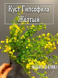 Искусственная зелень, куст "Гипсофила" жёлтый