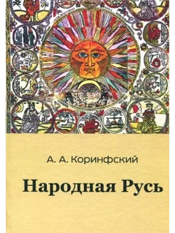 Аполлон Коринфский Народная Русь. Книга вторая