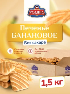 Печенье банановое без сахара 1,5 кг