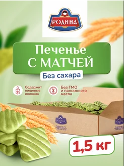 Печенье с матчей без сахара в коробках 1,5 кг