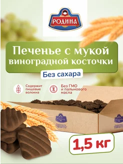 Печенье с мукой виноградной косточки без сахара 1,5 кг