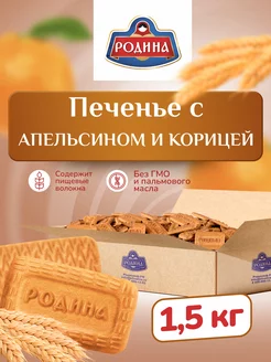 Печенье с корицей и апельсином в коробках 1,5 кг