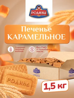 Печенье карамельное в коробках 1,5 кг