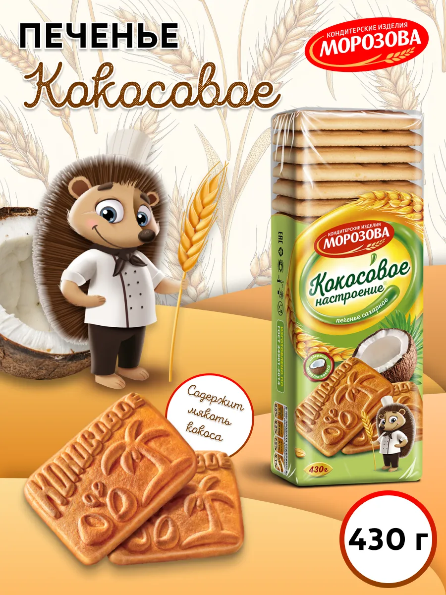 Печенье сахарное Кокосовое настроение 430 гр