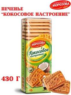 Печенье сахарное Кокосовое настроение 430 гр