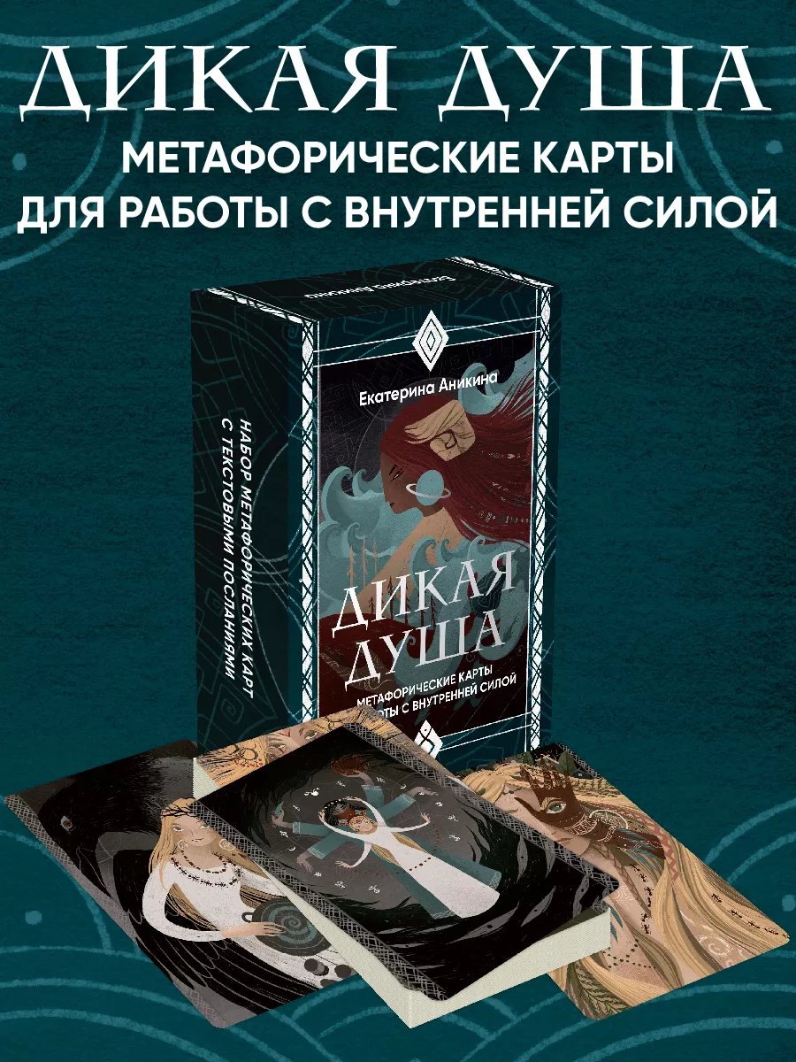 Дикая душа. Метафорические карты. Екатерина Аникина Эксмо 243646102 купить  за 745 ₽ в интернет-магазине Wildberries