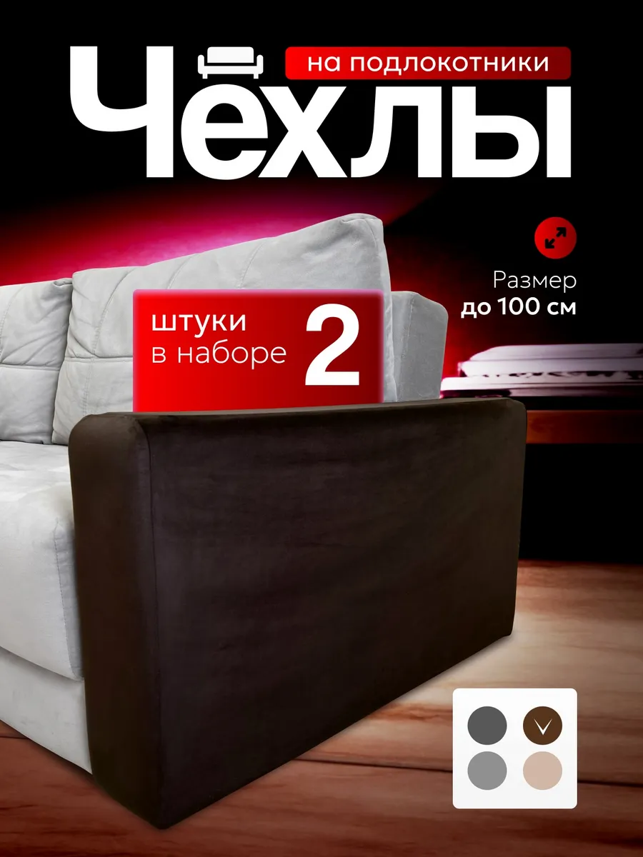 Чехлы на подлокотники и подушки-спинки дивана до 100 см