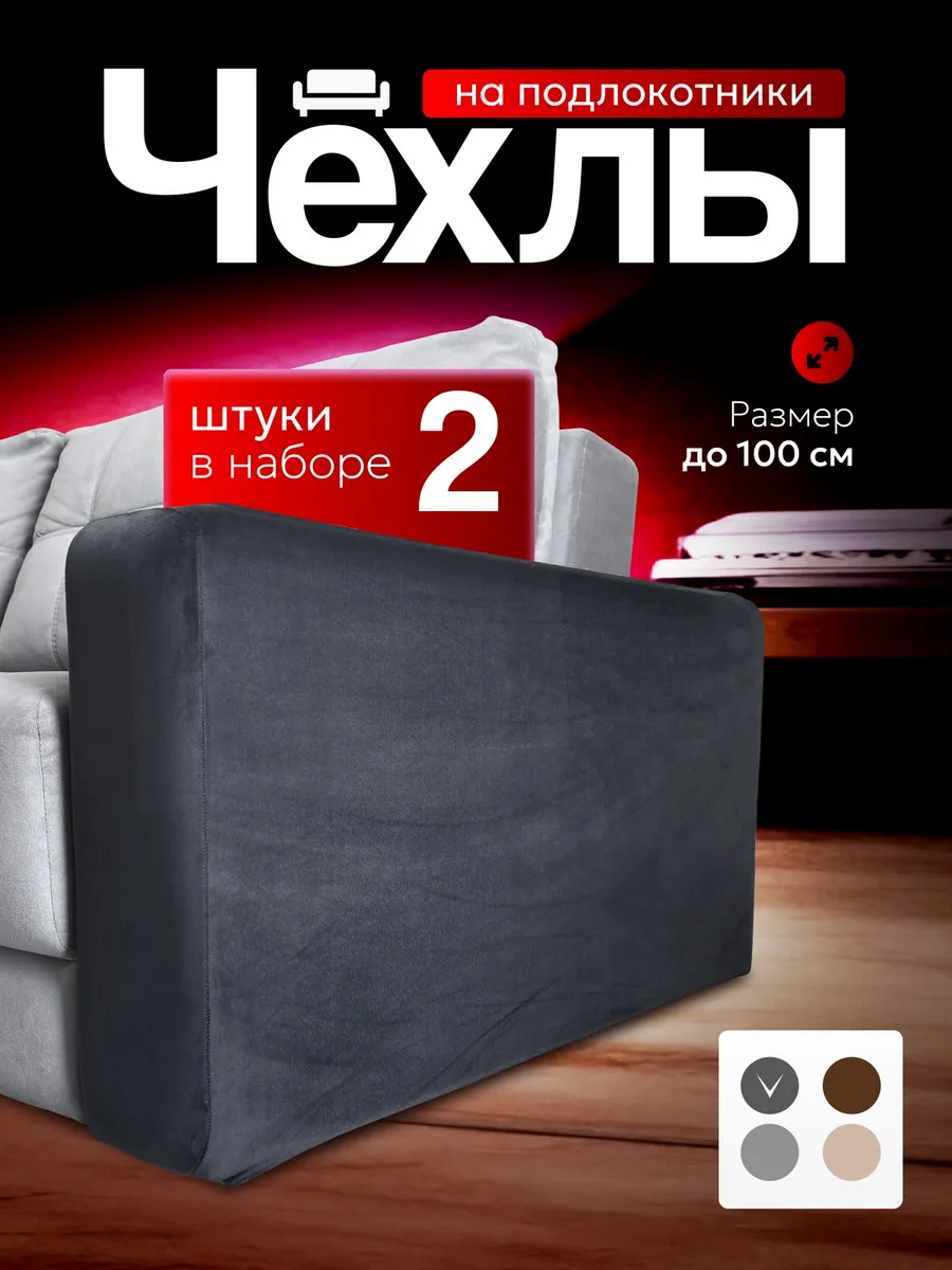 Чехлы на подлокотники и подушки-спинки дивана до 100 см