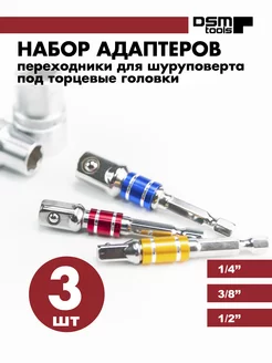 Набор бит адаптеров для торцевых головок DSM Tools 243647271 купить за 188 ₽ в интернет-магазине Wildberries