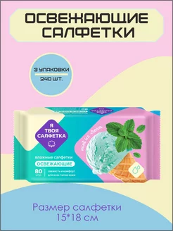 Влажные салфетки освежающие Ice cream