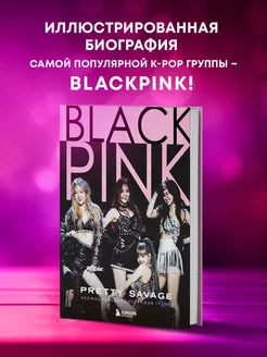 Blackpink Pretty Savage. Неофициальная биография группы