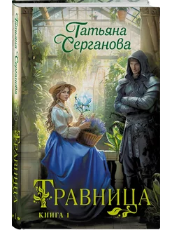 Травница. Книга 1