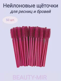 Нейлоновые Щеточки для ресниц,Щеточки для бровей, 50шт