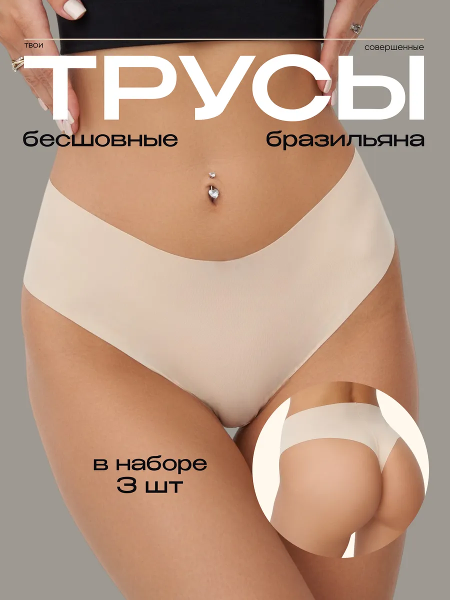 Трусы бесшовные набор 3 шт.