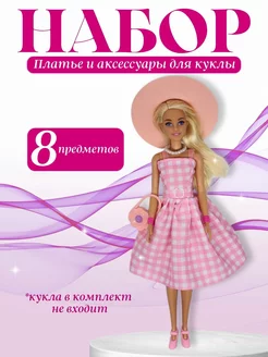 Набор одежды платье и аксессуары для куклы Барби Barbie