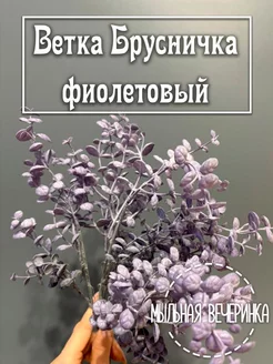 Искусственная зелень, ветка "Брусничка круглая" фиолетовая