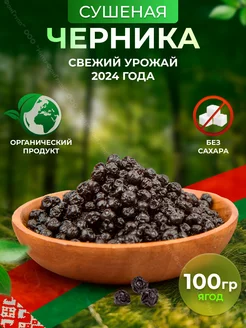 Черника сушеная натуральная без сахара 100 гр