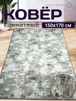 Ковер комнатный на пол 150 на 170 см LoVe VelVet 243653268 купить за 1 156 ₽ в интернет-магазине Wildberries