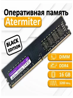 Оперативная память Atermiter DDR4 16GB 3200Mhz 1x16 ГБ Atermiter 243653334 купить за 2 180 ₽ в интернет-магазине Wildberries