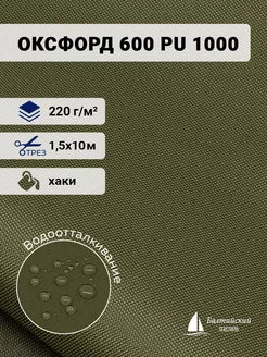 Ткань Оксфорд 600D PU 1000