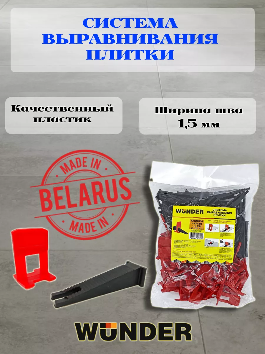 СВП для плитки 1,5 мм Клипса 50 шт + Клин 50 шт Wunder купить по цене 8,92 р. в интернет-магазине Wildberries в Беларуси | 243654484