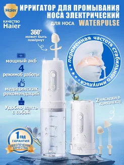 Ирригатор для промывания носа электрический waterpulse