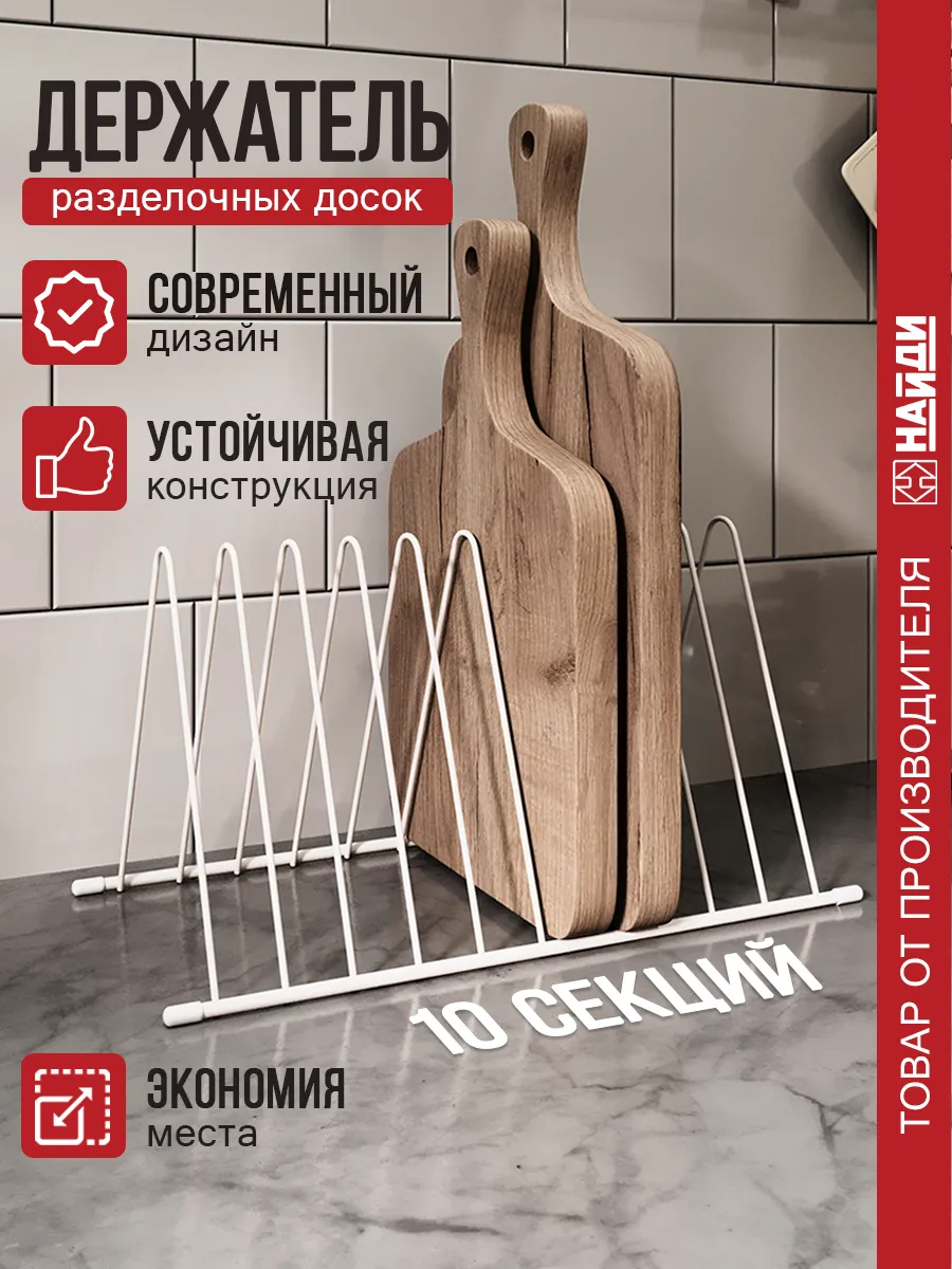 Подставка для разделочных...