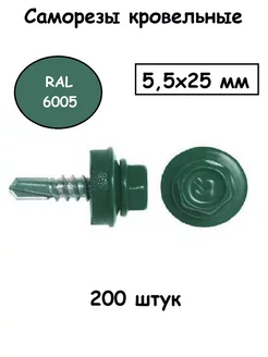 Саморез кровельный 5,5х25мм RAL 6005