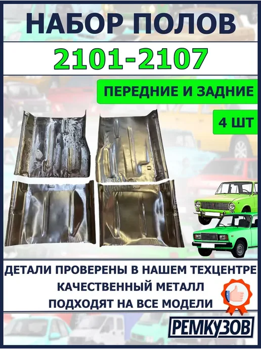 Ремкузов Набор ремонтных полов на Жигули эконом 2101-2107, вариант