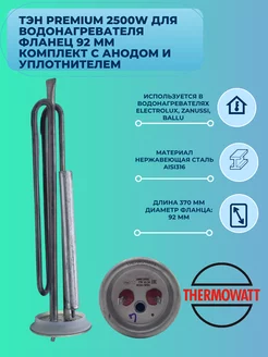 ТЭН PREMIUM для водонагревателя 2500W, фланец 92 мм комплект