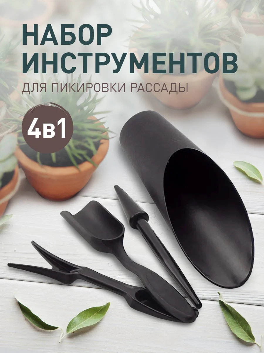 Совок для рассады набор инструментов