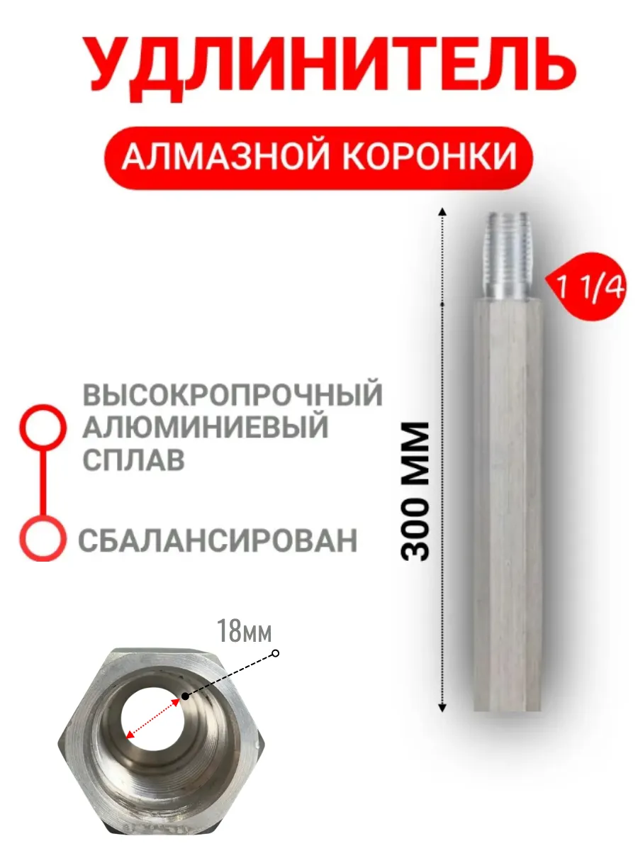 Удлинитель алмазной коронки алюминиевый 300 мм 1 1 4"