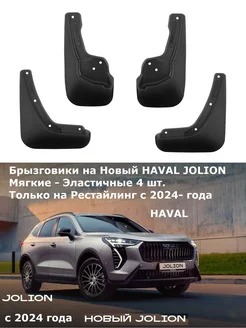 Брызговики Хавал Джолион Haval Jolion с 2024- Перед задние