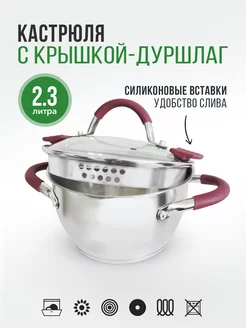 Кастрюля с крышкой дуршлаг, из нержавеющей стали, 2,3 л