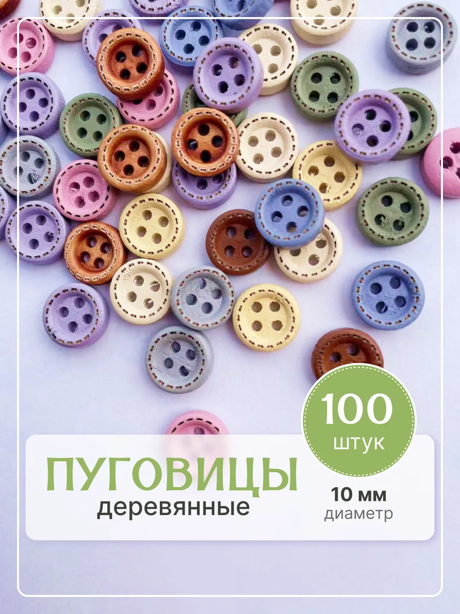 Пуговицы декоративные деревянные рукоделие шитье