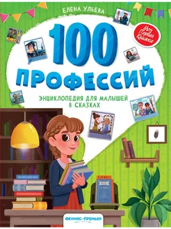 100 профессий энциклопедия для малышей в сказках