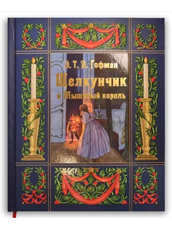 Щелкунчик и Мышиный король (с иллюстрациями Артуша Шайнера) Издательство ИНО 243657612 купить за 663 ₽ в интернет-магазине Wildberries