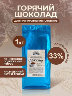 Горячий шоколад 33% какао 1 кг