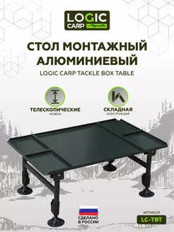 Стол монтажный алюминиевый TACKLE BOX TABLE