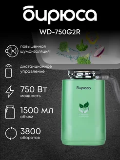 Измельчитель пищевых отходов бытовой WD-750G2R Бирюса 243658993 купить за 11 547 ₽ в интернет-магазине Wildberries