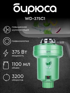 Измельчитель пищевых отходов бытовой WD-375C1 Бирюса 243659000 купить за 5 990 ₽ в интернет-магазине Wildberries