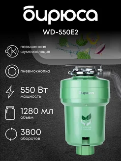 Измельчитель пищевых отходов бытовой WD-550E2 Бирюса 243659001 купить за 7 600 ₽ в интернет-магазине Wildberries