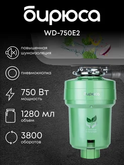 Измельчитель пищевых отходов бытовой WD-750E2 Бирюса 243659002 купить за 9 519 ₽ в интернет-магазине Wildberries