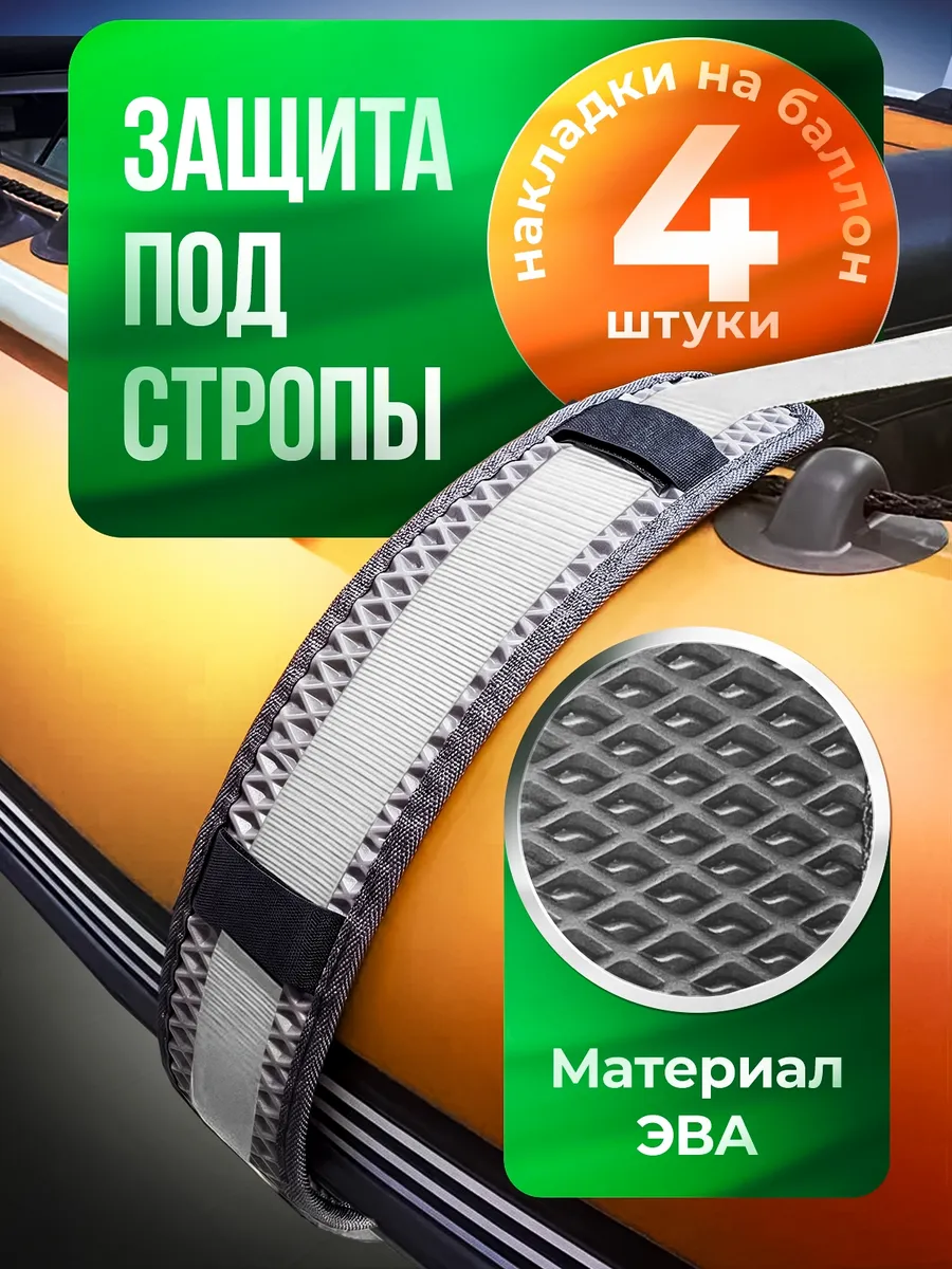 Защитные накладки EVA под стропы для лодок ПВХ, РИБ