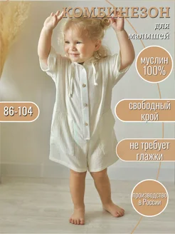 Муслиновый комбинезон для малышей