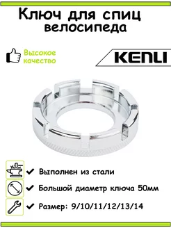 Ключ для спиц велосипеда KENLI 243660856 купить за 337 ₽ в интернет-магазине Wildberries