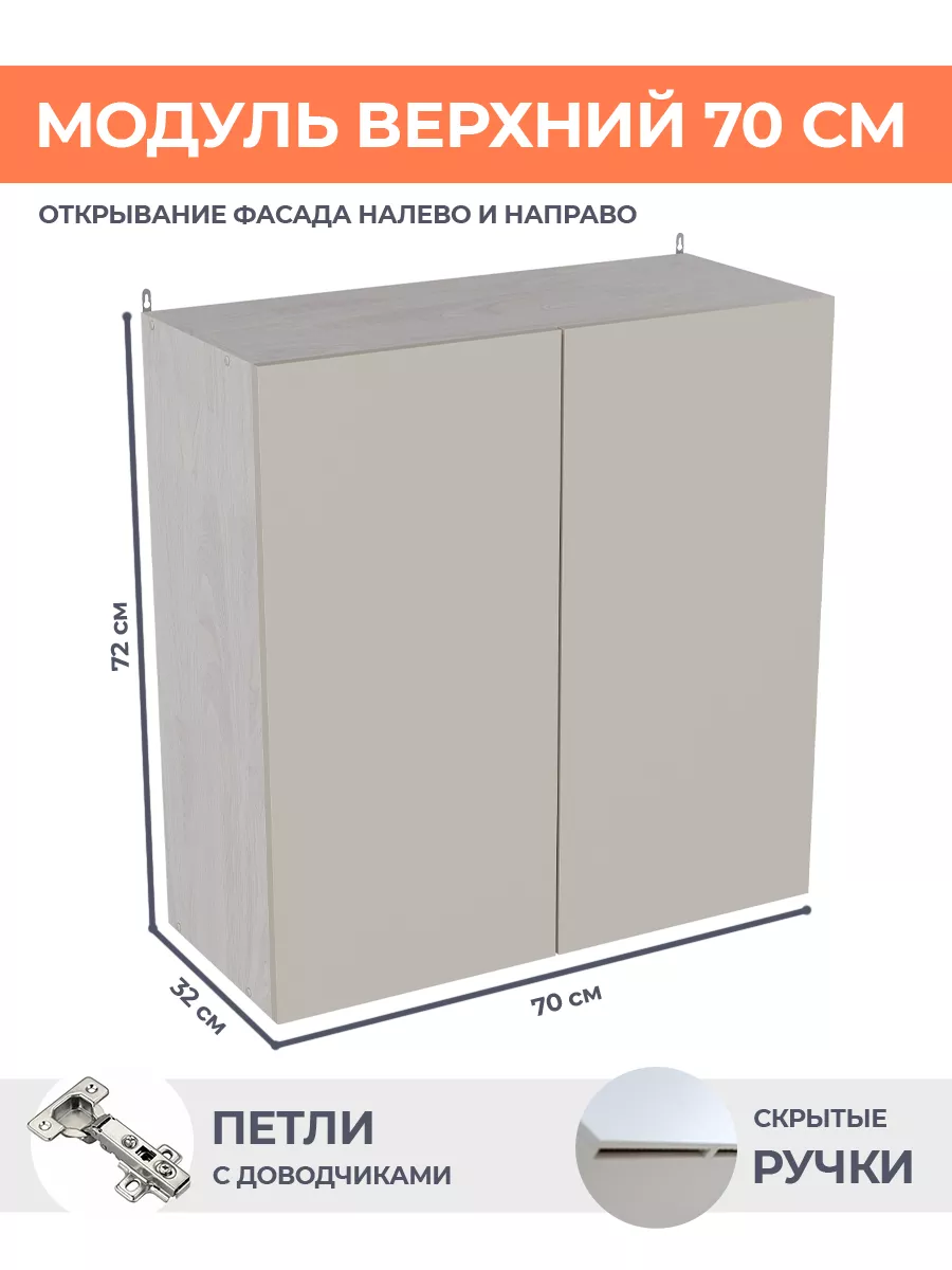 Навесной шкаф 70см Кашемир...